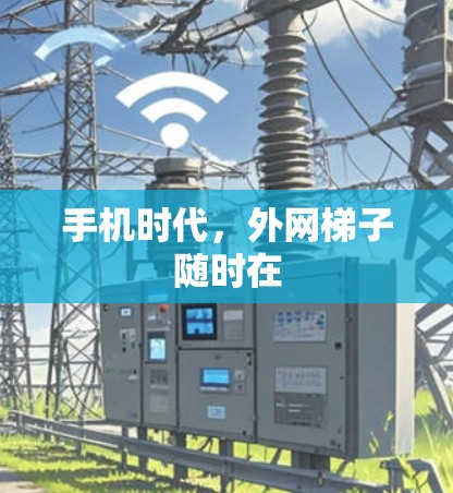 手机时代,外网梯子随时在 手机时代,外网梯子随时在