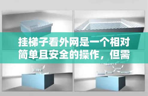 挂梯子看外网是一个相对简单且安全的操作,但需要仔细规划和注意步骤,以确保安全和有效性。以下是一步步的指南 挂梯子看外网是一个相对简单且安全的操作,但需要仔细规划和注意步骤,以确保安全和有效性。以下是一步步的指南