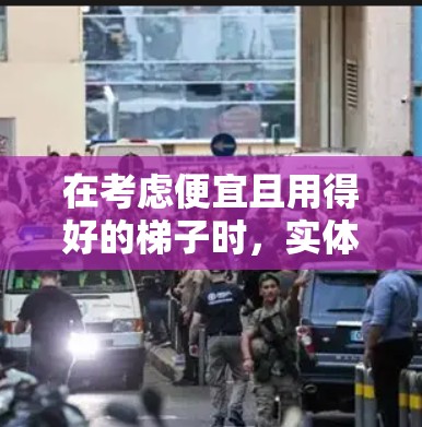 在考虑便宜且用得好的梯子时,实体滑轮梯是一个不错的选择,因为它在价格上较低,结构简单,使用起来方便,且在实际使用中较为可靠。以下是详细的分析和建议 在考虑便宜且用得好的梯子时,实体滑轮梯是一个不错的选择,因为它在价格上较低,结构简单,使用起来方便,且在实际使用中较为可靠。以下是详细的分析和建议