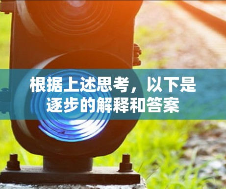 根据上述思考，以下是逐步的解释和答案