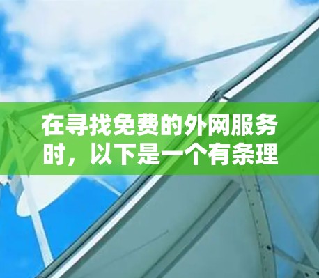 在寻找免费的外网服务时,以下是一个有条理的推荐 在寻找免费的外网服务时,以下是一个有条理的推荐
