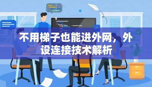 不用梯子也能进外网,外设连接技术解析 不用梯子也能进外网,外设连接技术解析