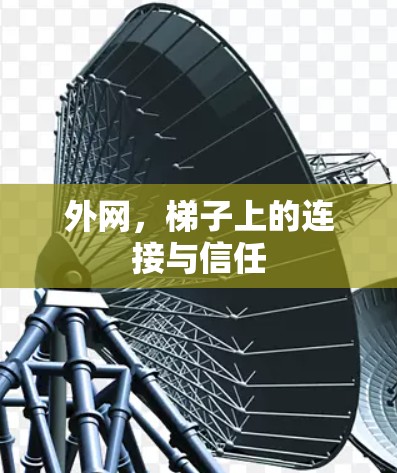 外网,梯子上的连接与信任 外网,梯子上的连接与信任