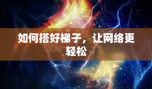 如何搭好梯子，让网络更轻松