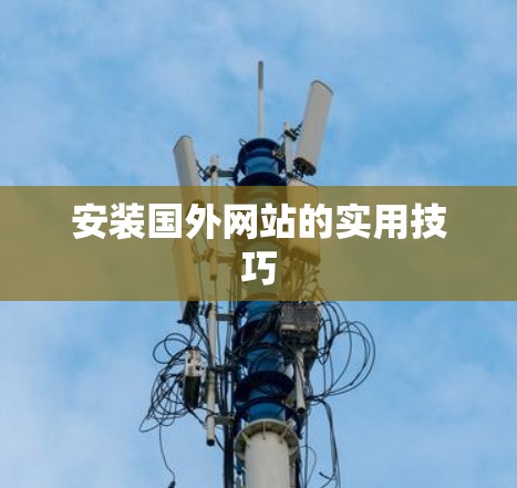 安装国外网站的实用技巧 安装国外网站的实用技巧