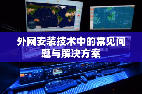 外网安装技术中的常见问题与解决方案