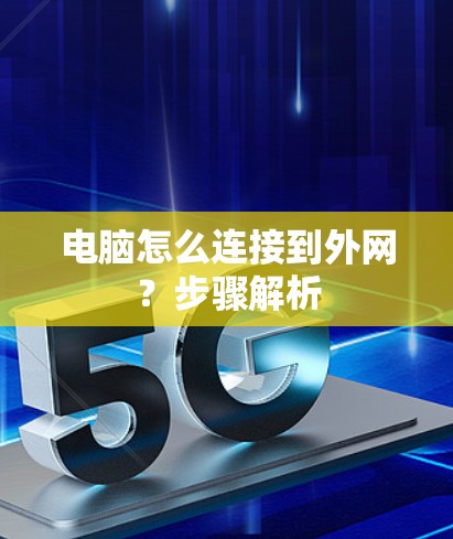 电脑怎么连接到外网?步骤解析 电脑怎么连接到外网?步骤解析