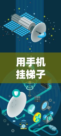 用手机挂梯子看国外网站