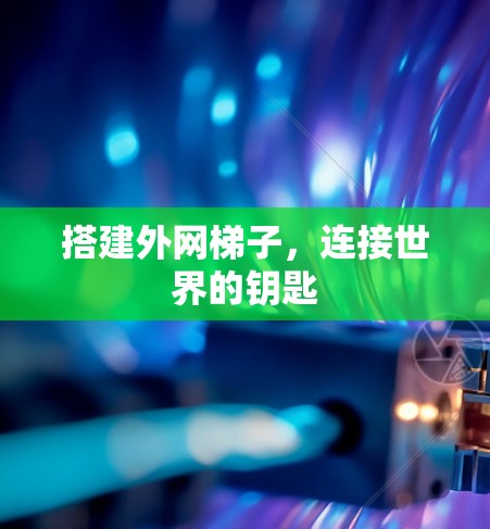 搭建外网梯子，连接世界的钥匙