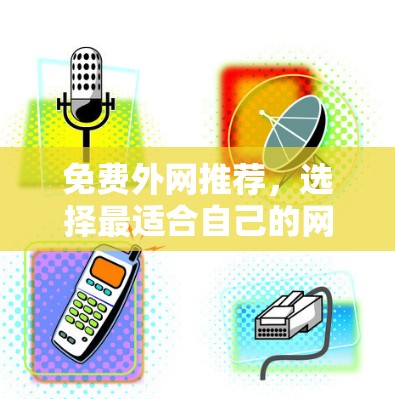免费外网推荐，选择最适合自己的网络服务