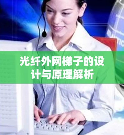 光纤外网梯子的设计与原理解析