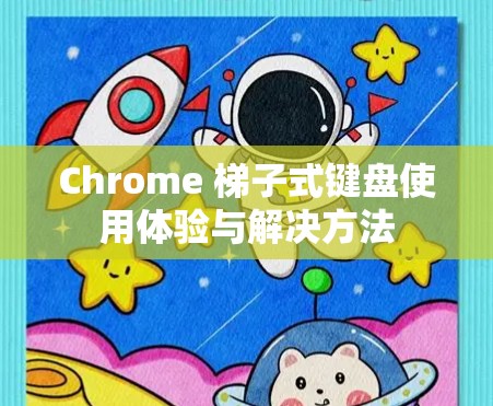 Chrome 梯子式键盘使用体验与解决方法 Chrome 梯子式键盘使用体验与解决方法