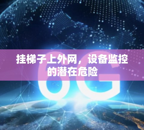 挂梯子上外网，设备监控的潜在危险