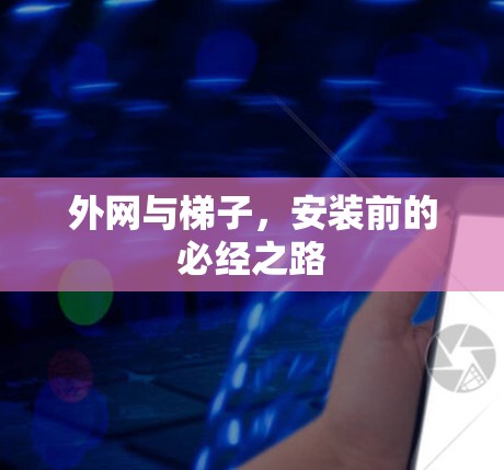 外网与梯子,安装前的必经之路 外网与梯子,安装前的必经之路