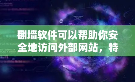 翻墙软件可以帮助你安全地访问外部网站,特别是当你的电脑无法访问外部服务器时。以下是一些免费的翻墙软件推荐,以及使用步骤的指南 翻墙软件可以帮助你安全地访问外部网站,特别是当你的电脑无法访问外部服务器时。以下是一些免费的翻墙软件推荐,以及使用步骤的指南