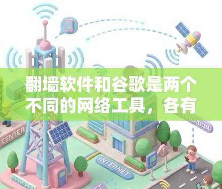 翻墙软件和谷歌是两个不同的网络工具,各有其独特的作用和应用场景。以下是对它们的详细比较 翻墙软件和谷歌是两个不同的网络工具,各有其独特的作用和应用场景。以下是对它们的详细比较