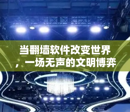 当翻墙软件改变世界，一场无声的文明博弈