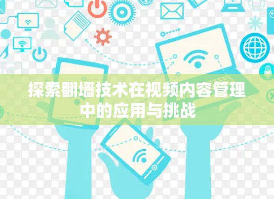 探索翻墙技术在视频内容管理中的应用与挑战 探索翻墙技术在视频内容管理中的应用与挑战