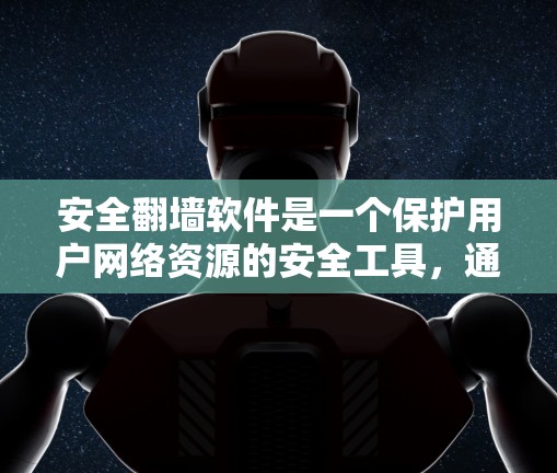 安全翻墙软件是一个保护用户网络资源的安全工具,通过将本地流量转移到互联网,减少了对服务器的负担。以下是关于该软件的详细分析和建议 安全翻墙软件是一个保护用户网络资源的安全工具,通过将本地流量转移到互联网,减少了对服务器的负担。以下是关于该软件的详细分析和建议