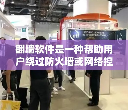 翻墙软件是一种帮助用户绕过防火墙或网络控制软件的工具,允许用户在本地电脑上访问网络资源。以下是几个免费的翻墙软件及其使用方法 翻墙软件是一种帮助用户绕过防火墙或网络控制软件的工具,允许用户在本地电脑上访问网络资源。以下是几个免费的翻墙软件及其使用方法