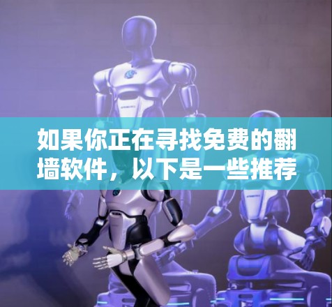 如果你正在寻找免费的翻墙软件，以下是一些推荐和一些选择