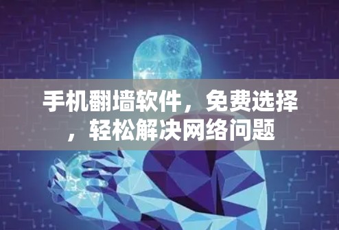 手机翻墙软件,免费选择,轻松解决网络问题 手机翻墙软件,免费选择,轻松解决网络问题