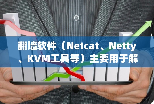 翻墙软件(Netcat、Netty、KVM工具等)主要用于解决URL不在本地的问题,同时保护用户的数据安全。以下是一些常见的翻墙软件及其特点 翻墙软件(Netcat、Netty、KVM工具等)主要用于解决URL不在本地的问题,同时保护用户的数据安全。以下是一些常见的翻墙软件及其特点