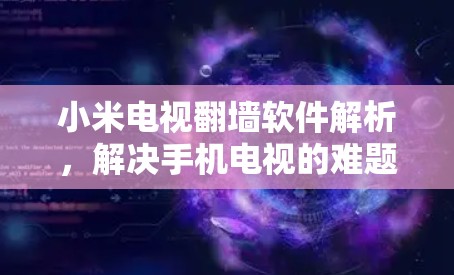 小米电视翻墙软件解析,解决手机电视的难题 小米电视翻墙软件解析,解决手机电视的难题