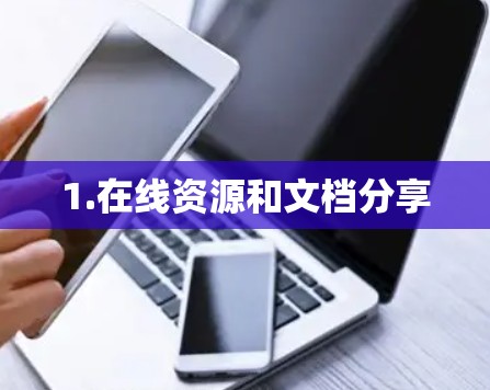 1.在线资源和文档分享 1.在线资源和文档分享
