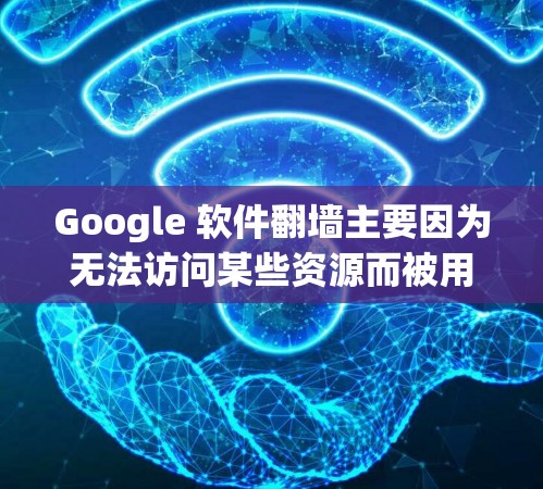 Google 软件翻墙主要因为无法访问某些资源而被用户使用,带来访问资源不便、可能对隐私和安全造成负面影响。以下是详细的分析和总结 Google 软件翻墙主要因为无法访问某些资源而被用户使用,带来访问资源不便、可能对隐私和安全造成负面影响。以下是详细的分析和总结