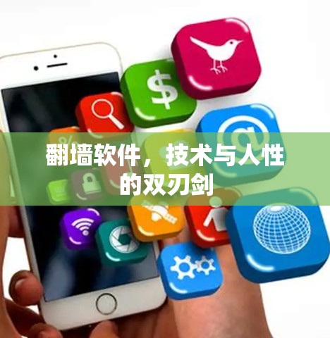 翻墙软件，技术与人性的双刃剑