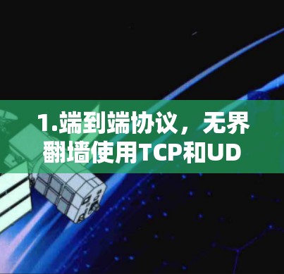 1.端到端协议,无界翻墙使用TCP和UDP等协议来确保数据在传输过程中的安全性和完整性 1.端到端协议,无界翻墙使用TCP和UDP等协议来确保数据在传输过程中的安全性和完整性