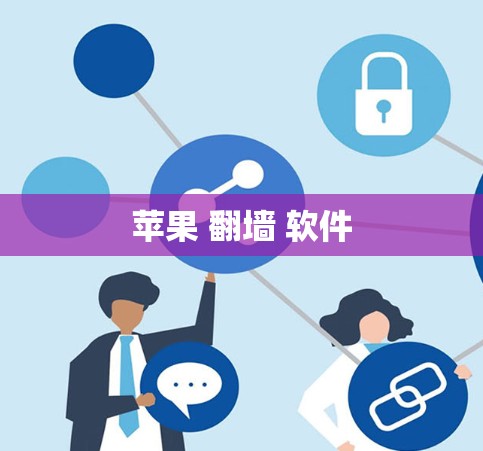 苹果 翻墙 软件 苹果 翻墙 软件