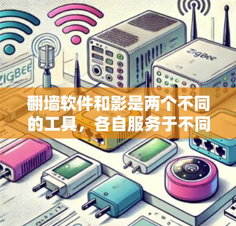 翻墙软件和影是两个不同的工具，各自服务于不同的需求，以下是它们的详细介绍
