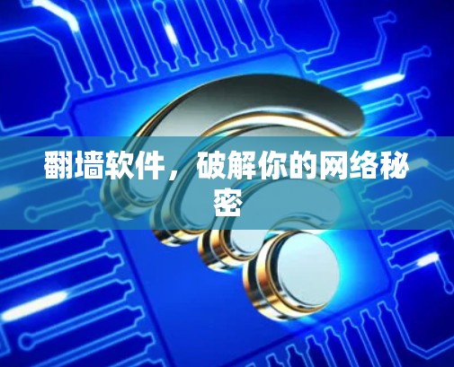 翻墙软件,破解你的网络秘密 翻墙软件,破解你的网络秘密
