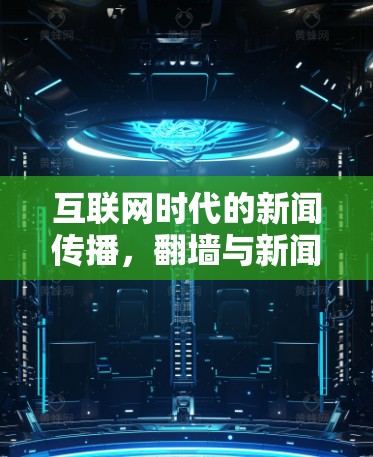 互联网时代的新闻传播，翻墙与新闻软件的深度融合