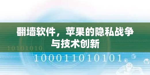 翻墙软件，苹果的隐私战争与技术创新