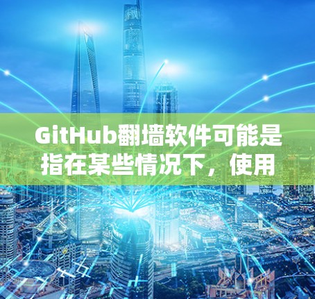GitHub翻墙软件可能是指在某些情况下,使用GitHub时出现访问问题,导致翻墙(即无法访问)的情况。以下是一些可能的原因和解决方法 GitHub翻墙软件可能是指在某些情况下,使用GitHub时出现访问问题,导致翻墙(即无法访问)的情况。以下是一些可能的原因和解决方法