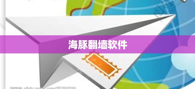 海豚翻墙软件 海豚翻墙软件