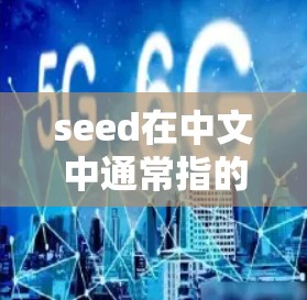 seed在中文中通常指的是种子或起点，但在某些上下文中，它也可能指的是某些特定的翻墙软件。以下是一些可能与seed相关的翻墙软件