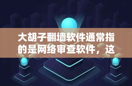大胡子翻墙软件通常指的是网络审查软件,这些软件用于限制用户访问特定网站或应用的权限,以防止非法内容或 cookies 等被浏览。以下是一些可能相关的信息和建议 大胡子翻墙软件通常指的是网络审查软件,这些软件用于限制用户访问特定网站或应用的权限,以防止非法内容或 cookies 等被浏览。以下是一些可能相关的信息和建议
