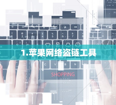 1.苹果网络盗链工具