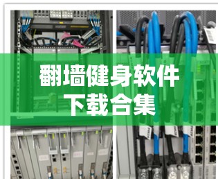 翻墙健身软件下载合集 翻墙健身软件下载合集