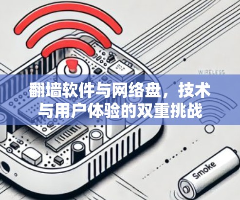 翻墙软件与网络盘,技术与用户体验的双重挑战 翻墙软件与网络盘,技术与用户体验的双重挑战