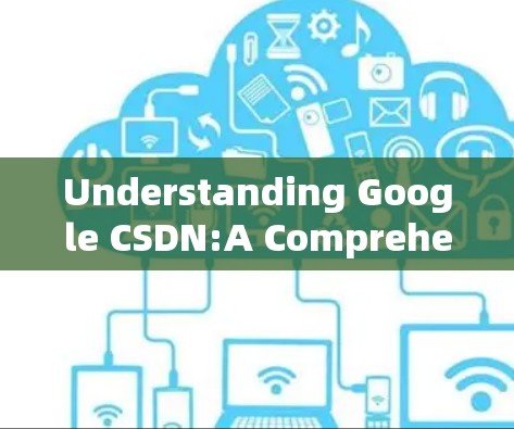 Understanding Google CSDN:A Comprehensive Guide to Secure Online Access Understanding Google CSDN:A Comprehensive Guide to Secure Online Access