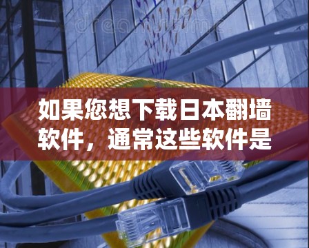 如果您想下载日本翻墙软件,通常这些软件是为了绕过日本的网络防火墙或绕过某些服务器,以提供访问外部网络的手段。以下是关于如何下载和使用日本翻墙软件的一些信息和建议 如果您想下载日本翻墙软件,通常这些软件是为了绕过日本的网络防火墙或绕过某些服务器,以提供访问外部网络的手段。以下是关于如何下载和使用日本翻墙软件的一些信息和建议