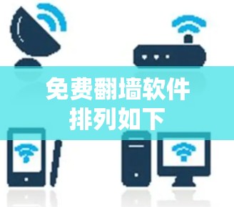 免费翻墙软件排列如下 免费翻墙软件排列如下