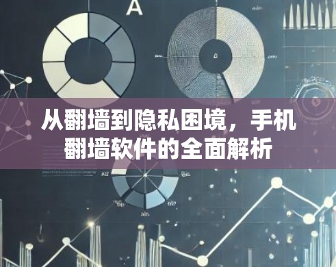 从翻墙到隐私困境，手机翻墙软件的全面解析