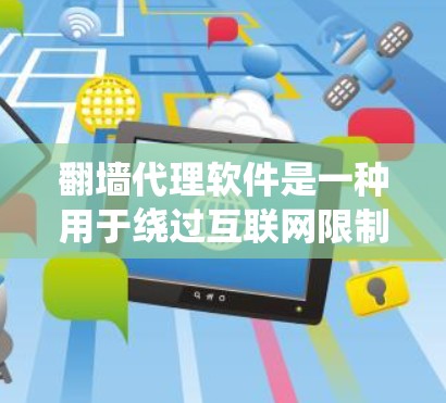 翻墙代理软件是一种用于绕过互联网限制的工具，主要通过代理或加密技术连接外部服务器或访问未经授权的网站。以下是对这类软件的详细介绍和推荐