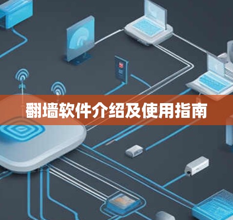 翻墙软件介绍及使用指南 翻墙软件介绍及使用指南
